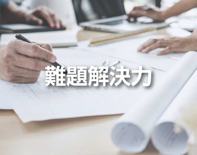 難題解決力